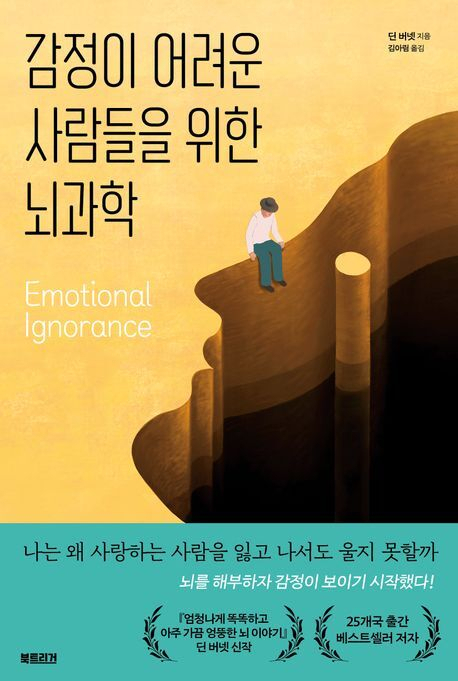 <감정이 어려운 사람들을 위한 뇌과학> 표지.