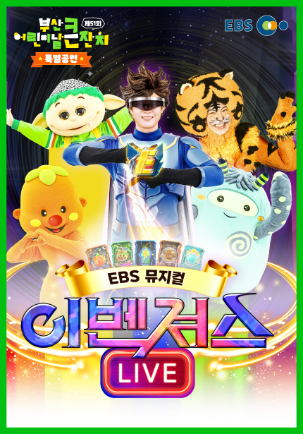 부산 어린이날 큰잔치 특별 공연으로 열리는 EBS 뮤지컬 ‘이벤져스’ 포스터. 부산일보 DB