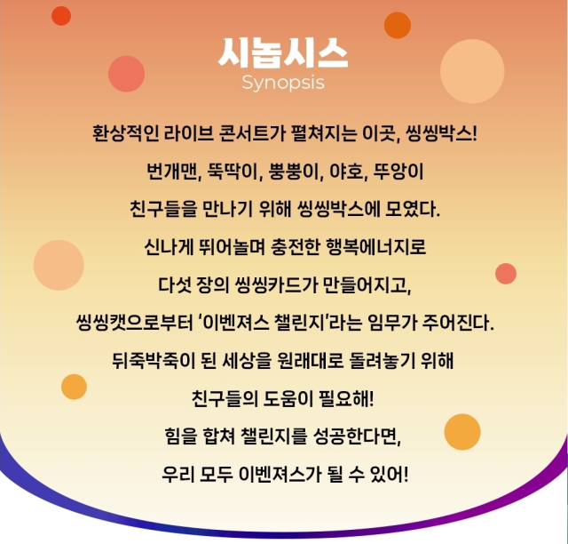 EBS 뮤지컬 ‘이벤져스’ 시놉시스. 부산일보 DB