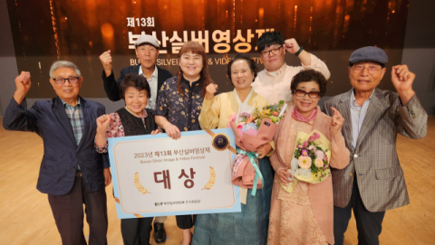 부산 동구 자성대노인복지관 영상동아리가 2023년 제13회 부산실버영상제에서 ‘우리 며느리’ 작품으로 대상을 수상했다.