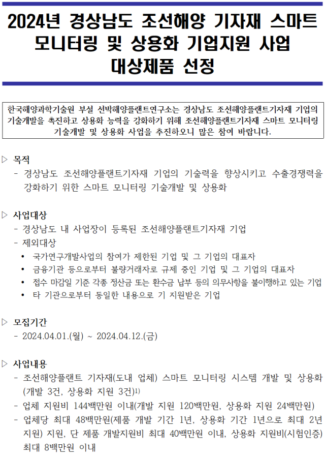 2024년 조선해양 기자재 스마트 모니터링 및 상용화 기업지원 사업 공고문. KRISO 제공