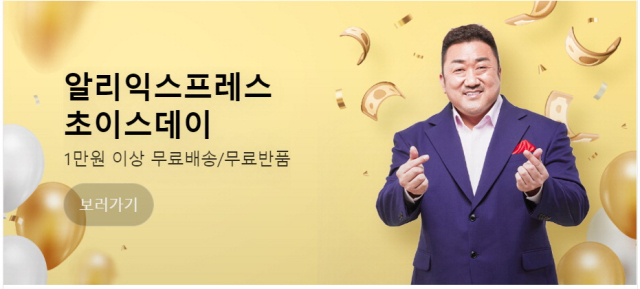 배우 마동석이 출연한 알리익스프레스 광고. 알리익스프레스 제공