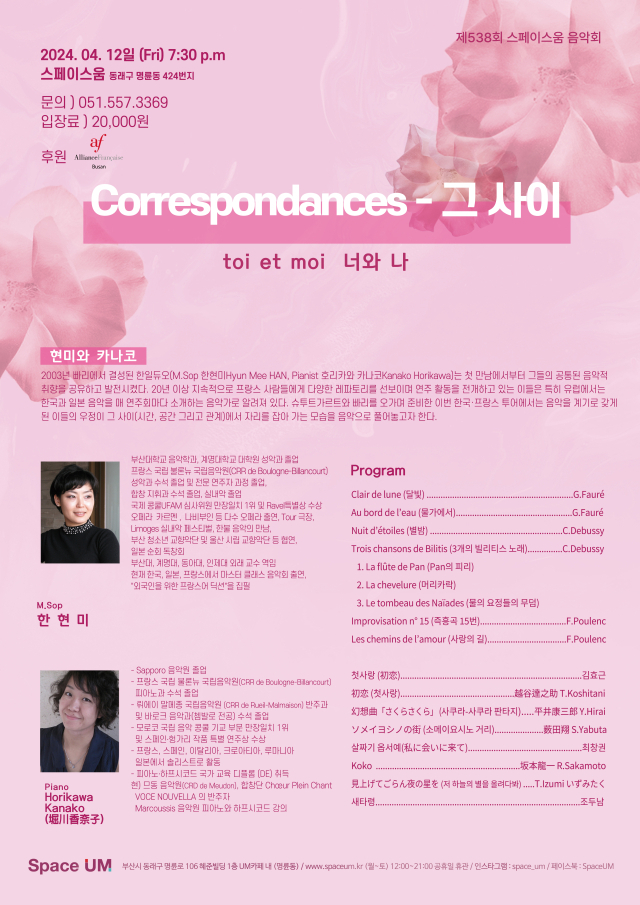 제538회 스페이스 움 음악회 ‘Correspondances-그 사이’ 포스터.