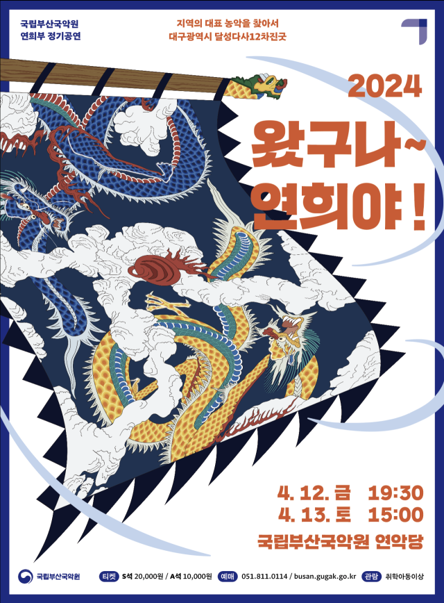 2024 연희부 정기 공연 ‘왔구나~연희야!’ 포스터.