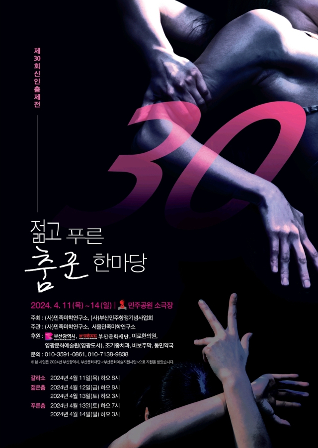 제30회 신인춤제전 ‘젊고 푸른 춤꾼 한마당’ 포스터.