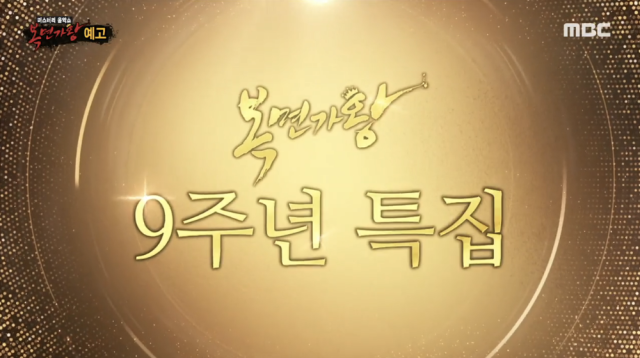 MBC '복면가왕' 9주년 특집 예고편 영상 갈무리