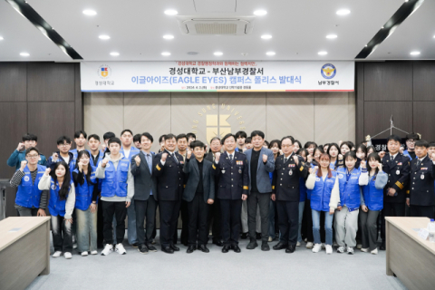 경성대-부산남부서,  ‘지역 치안 확보’ 체결 및 캠퍼스폴리스 발대식 개최