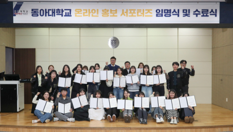 동아대, 온라인 홍보 서포터즈  ‘다메이트’ 임명식 및 수료식 개최