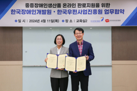 한국우편사업진흥원 – 한국장애인개발원  중증장애인생산품 판로지원 업무협약(MOU) 체결