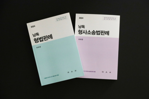 동아대 로스쿨 하태영 교수, '낭독 형법판례' · '낭독 형사소송법판례'  출간