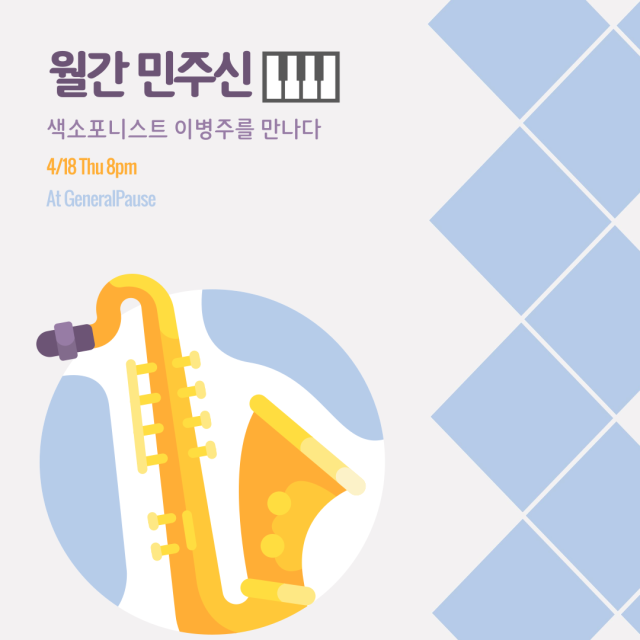 ‘월간 민주신’ 토크 콘서트-색소포니스트 이병주를 만나다 포스터.