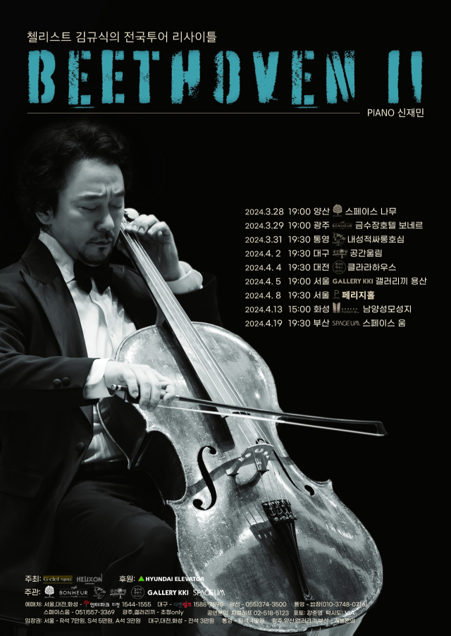 제539회 스페이스 움 음악회 ‘첼리스트 김규식의 전국 투어 리사이틀 BEETHOVEN II’ 포스터.