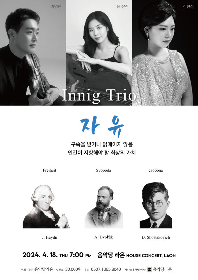 음악당라온 하우스 콘서트 ‘Innig Trio-자유’ 포스터.