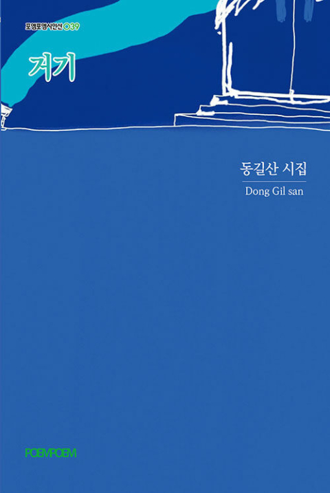 동길산 시인의 일곱 번째 시집 <거기>.