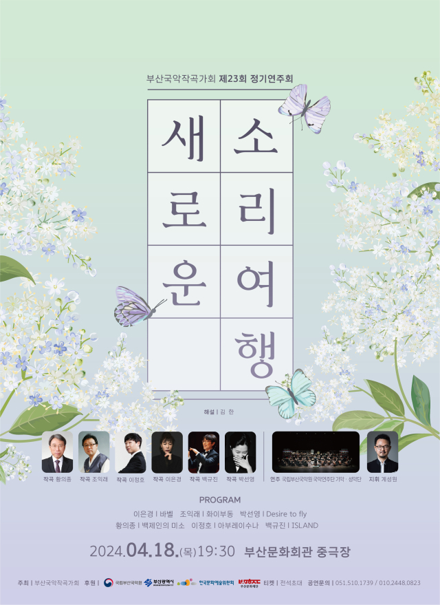 부산국악작곡가회 제23회 정기 연주회 ‘새로운 소리 여행’ 포스터.