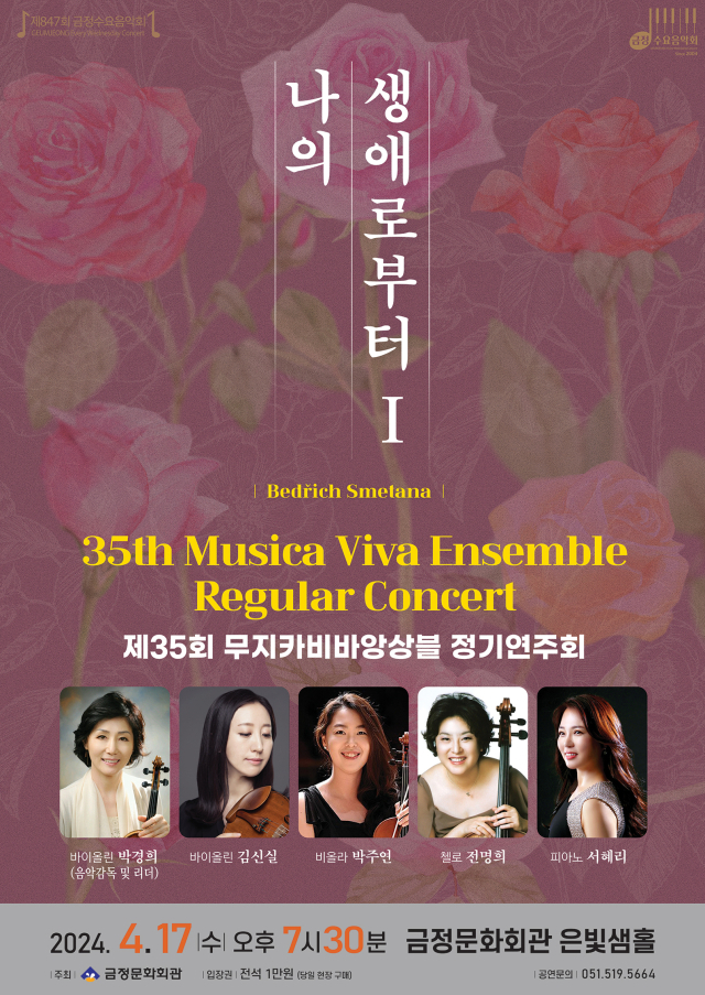 제847회 금정수요음악회 ‘제35회 무지카비바앙상블 정기 연주회-나의 생애로부터Ⅰ’ 포스터.