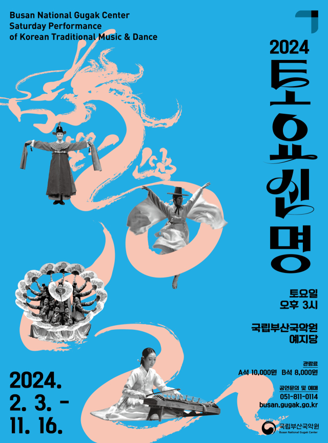 토요신명 2024 포스터.