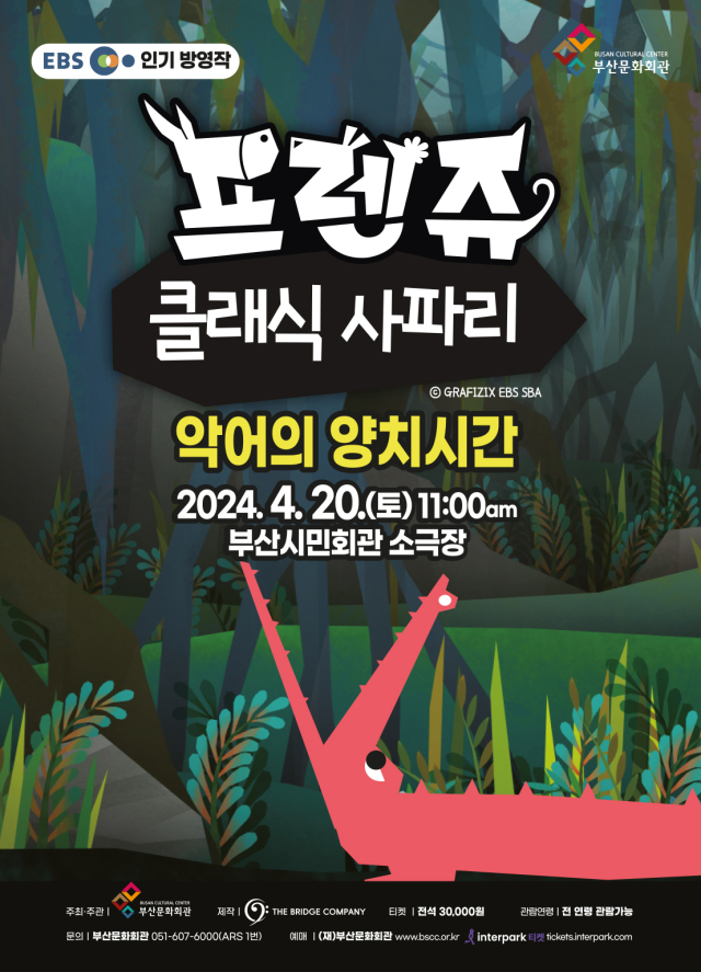 (재)부산문화회관 기획 공연 ‘프렌쥬 클래식 사파리 시리즈 II ‘악어의 양치 시간’ 포스터.