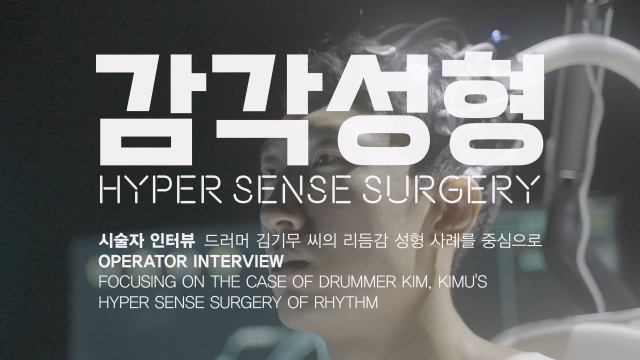 감각성형에 관한 내용을 담은 페이트 다큐. 작가 제공