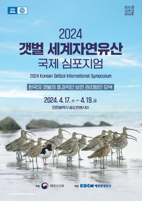 ‘2024 갯벌 세계자연유산 국제 심포지엄’ 포스터. 해수부 제공