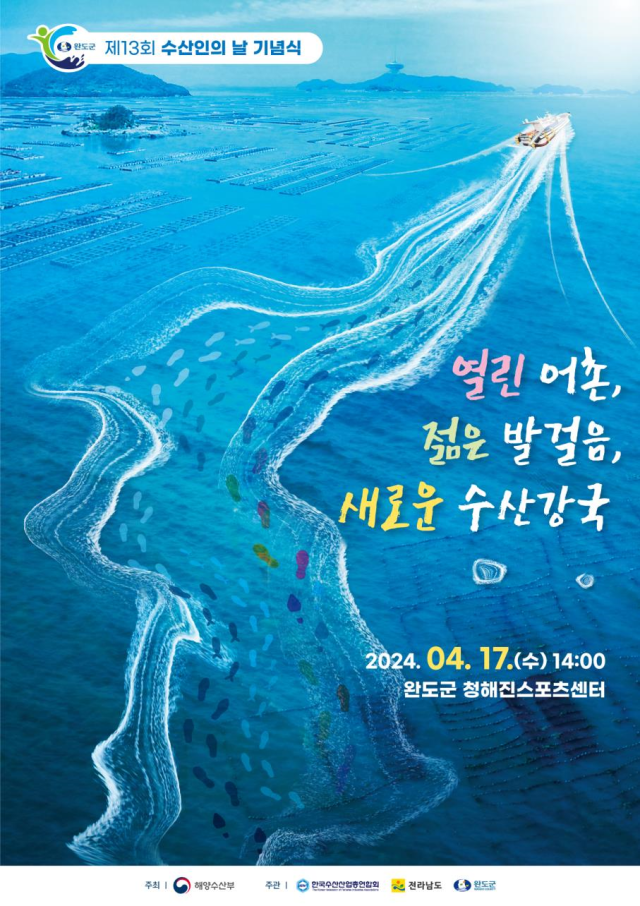 ‘제13회 수산인의 날 기념식’ 포스터. 해수부 제공