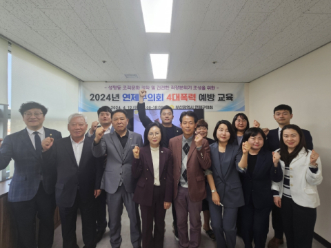 2024년 연제구의회 4대폭력예방교육 실시