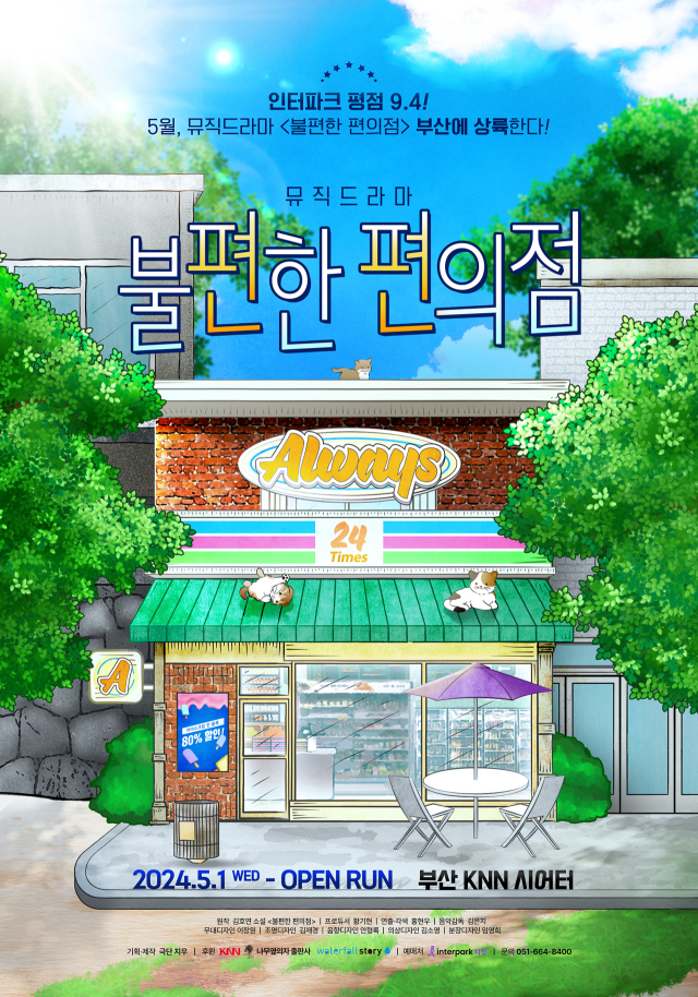 연극 불편한 편의점 포스터. 극단 지우 제공