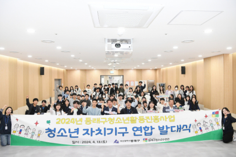 동래구청소년수련관, 청소년 자치기구 연합 발대식 개최