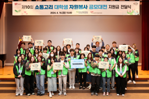 4월 16일 개최된 ‘제10회 소통고리 대학생 자원봉사 공모대전’ 지원금 전달식 행사 후 참석자들이 함께 기념 촬영을 하고 있다.