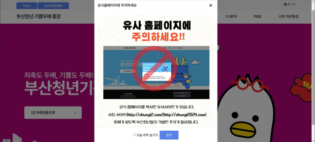 유사 홈페이지 접속 주의를 당부하는 ‘부산청년 기쁨두배 통장’ 홈페이지. 홈페이지 캡처