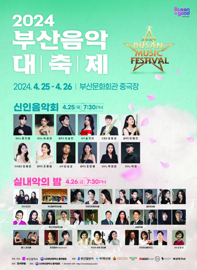 부산 시민과 함께하는 부산음악대축제 I, II-신인 음악회 & 실내악의 밤 공연 포스터.
