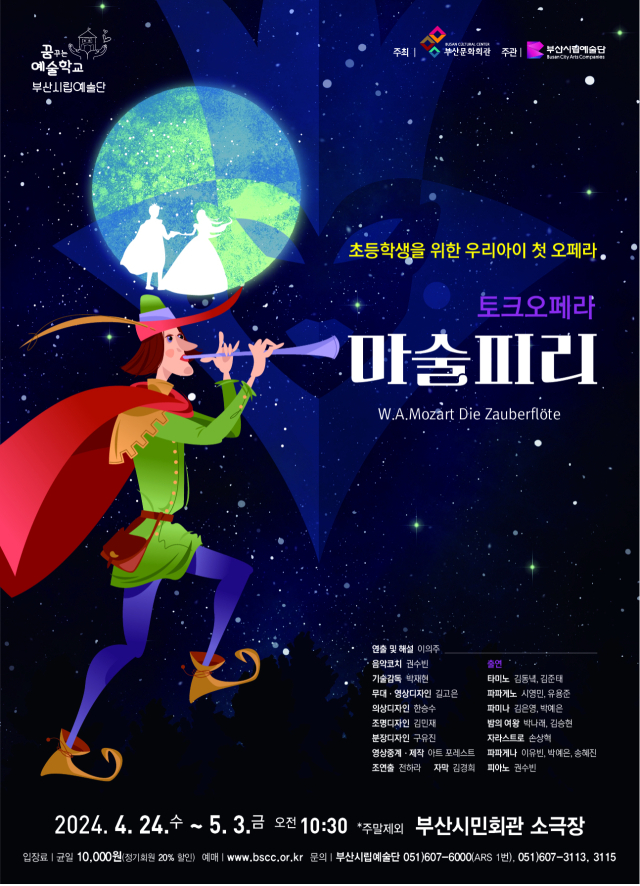 초등학생을 위한 우리 아이 첫 오페라 부산시립예술단 토크 오페라 ‘마술피리’ 포스터.