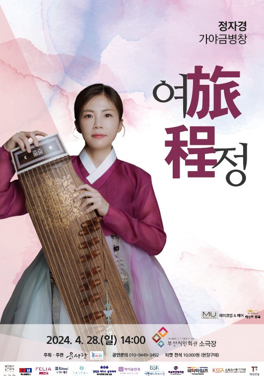 정자경 가야금병창 ‘여정’ 공연 포스터.