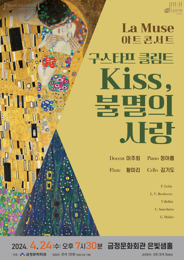 제848회 금정수요음악회 ‘Kiss, 불멸의 사랑’ 포스터.
