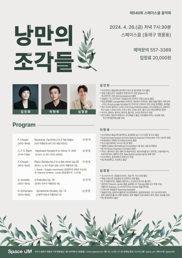제540회 스페이스 움 음악회 ‘낭만의 조각들…’ 포스터.