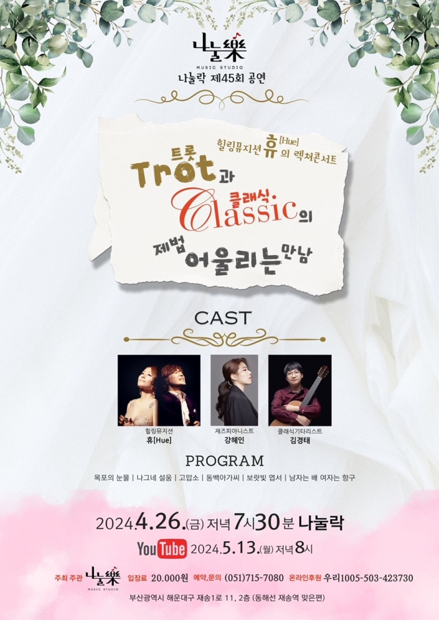 나눌락 제45회 공연-힐링뮤지션 휴[Hue] ‘트로트와 클래식의 제법 어울리는 만남’ 포스터.