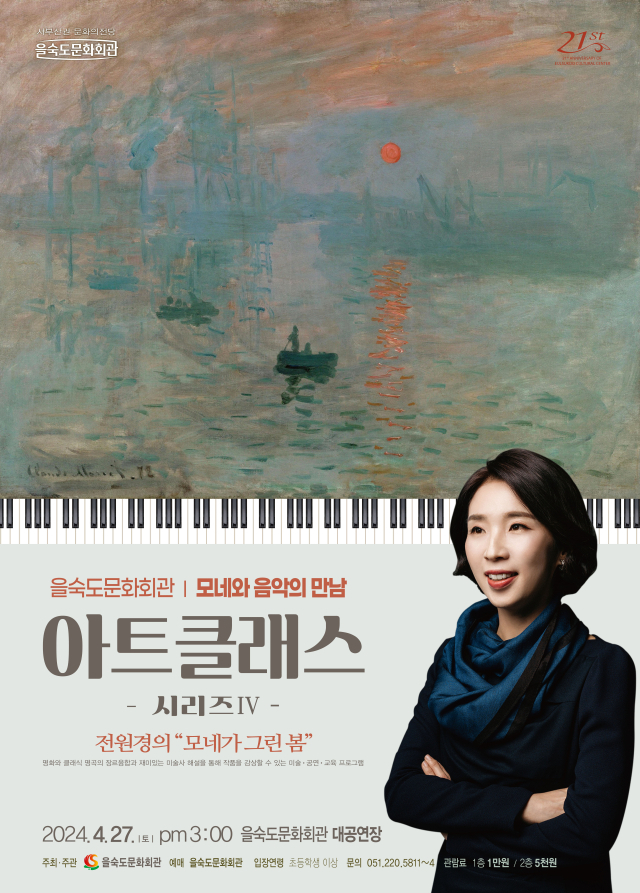 을숙도문화회관 아트 클래스 ‘모네가 그린 봄’ 포스터.