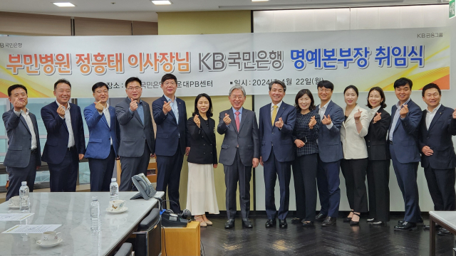 부민병원 정흥태 이사장은 지난 22일 KB국민은행 해운대PB센터에서 센텀시티지역본부 명예본부장 취임식을 가졌다.