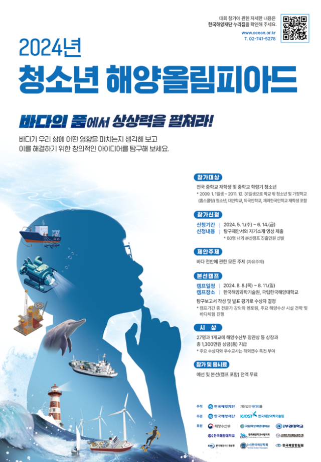 ‘2024년 청소년 해양올림피아드’ 포스터. 해수부·한국해양재단 제공