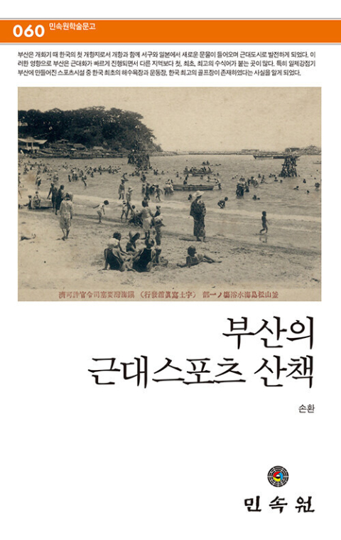 <부산의 근대스포츠 산책> 표지.