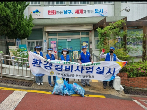 바르게살기운동 문현1동위원회, 봄맞이 환경정비 활동 전개