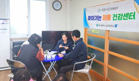 부산 남구 우암동, 경로당 어르신 건강관리 「찾아가는 마을건강센터」 운영