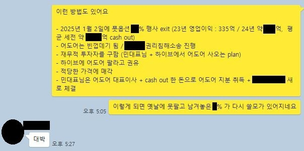하이브가 공개한 대화록. 어도어 부대표 A 씨와 민희진 대표(아래)의 대화 내용이 담겼다. 연합뉴스
