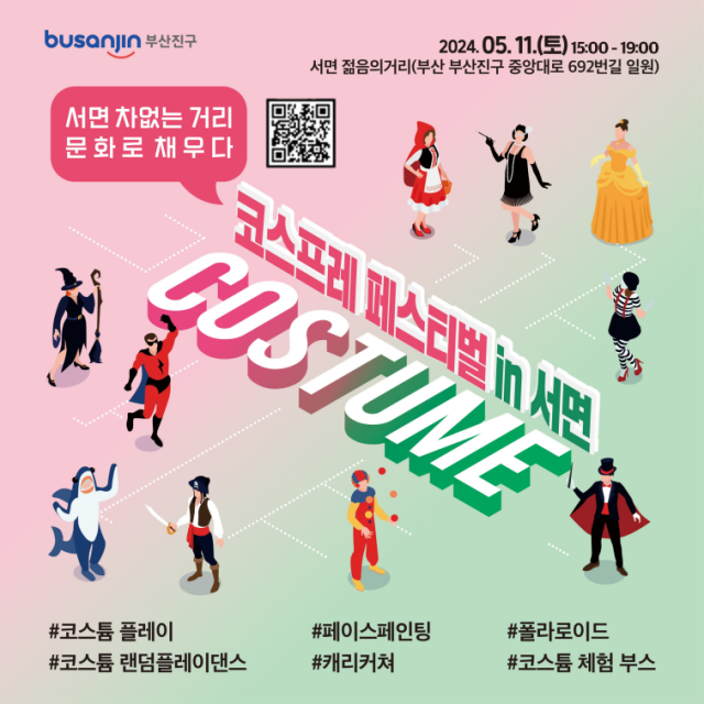 다음 달 14일 부산 서면 젊음의 거리에서 ‘코스프레 페스티벌 인 서면’ 행사. 부산진구청 제공