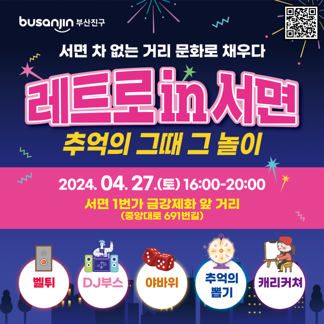 이달 27일 부산 서면1번가에서 열릴 ‘레트로 인 서면, 추억의 그때 그 놀이’ 행사. 부산진구청 제공