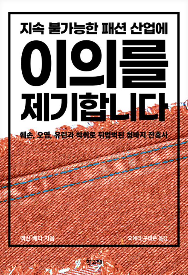 <지속 불가능한 패션 산업에 이의를 제기합니다> 표지.