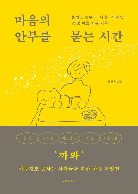 <마음의 안부를 묻는 시간>. 문예춘추사 제공