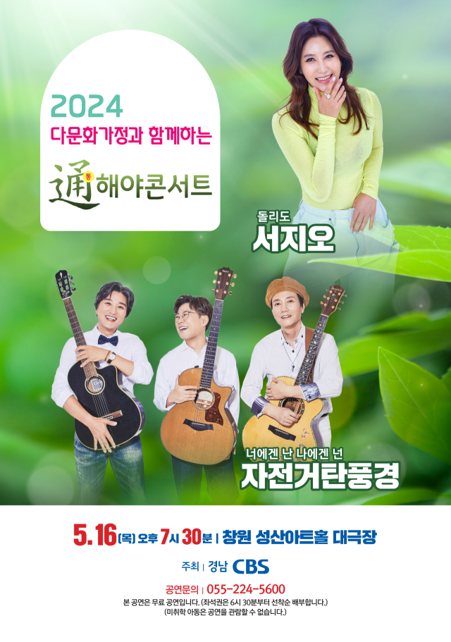 경남CBS가 내달 16일 오후 7시 30분 창원시 성산구 용호동 성산아트홀 대극장에서 개최하는 ‘2024 다문화가정과 함께하는 통해야 콘서트’ 포스터. 경남CBS 제공