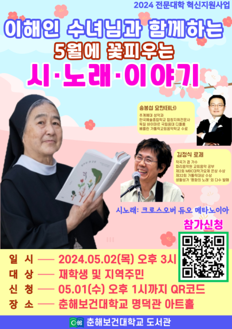 춘해보건대학교, 이해인 수녀님과 함께하는 북콘서트 개최