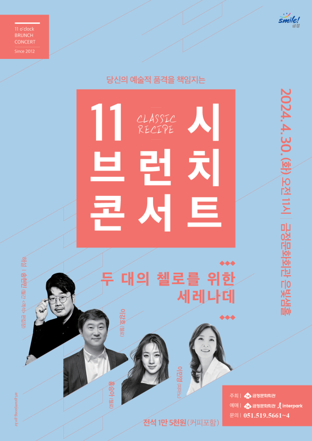 금정문화회관 ‘11시 브런치 콘서트-두 대의 첼로를 위한 세레나데’ 포스터.